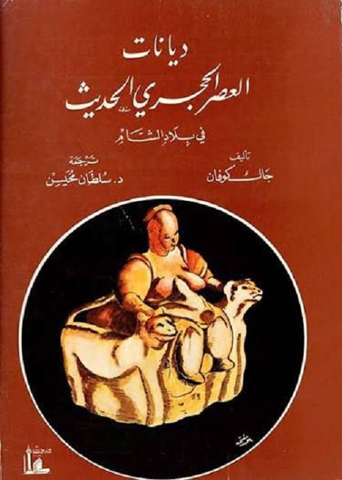 ديانات العصر الحجري الحديث في بلاد الشام